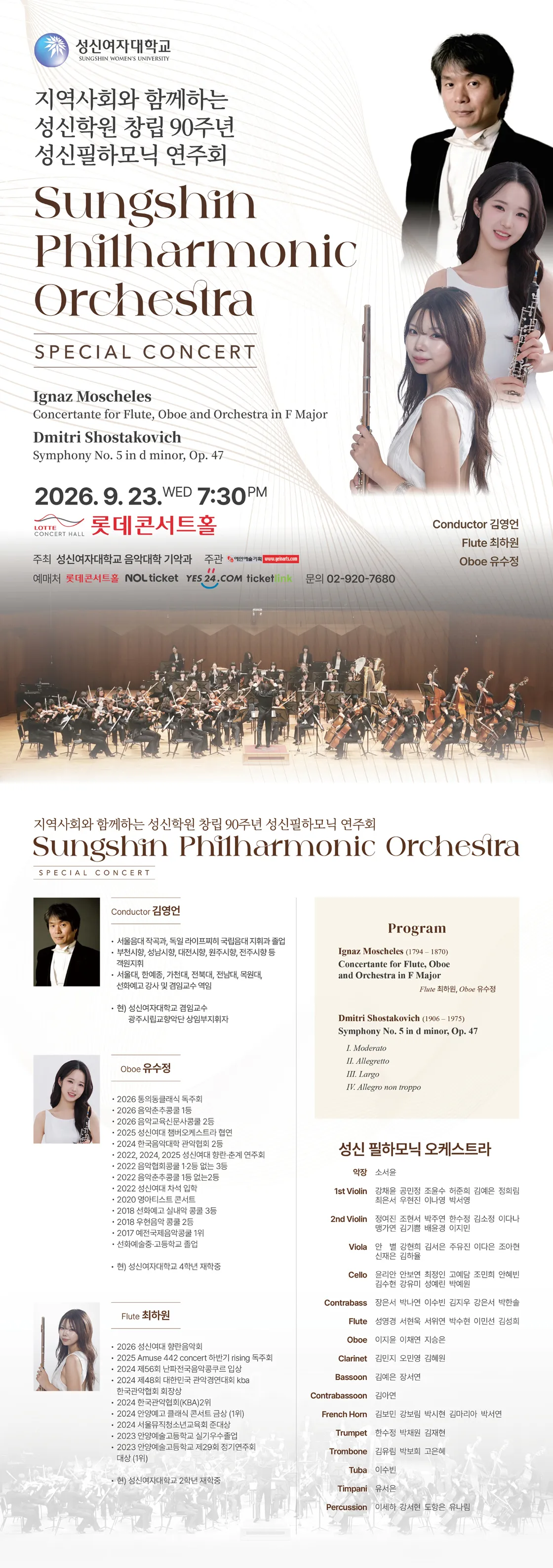 지역사회와 함께하는 성신학원 창립 90주년 성신필하모닉 연주회 상세 안내 이미지 1