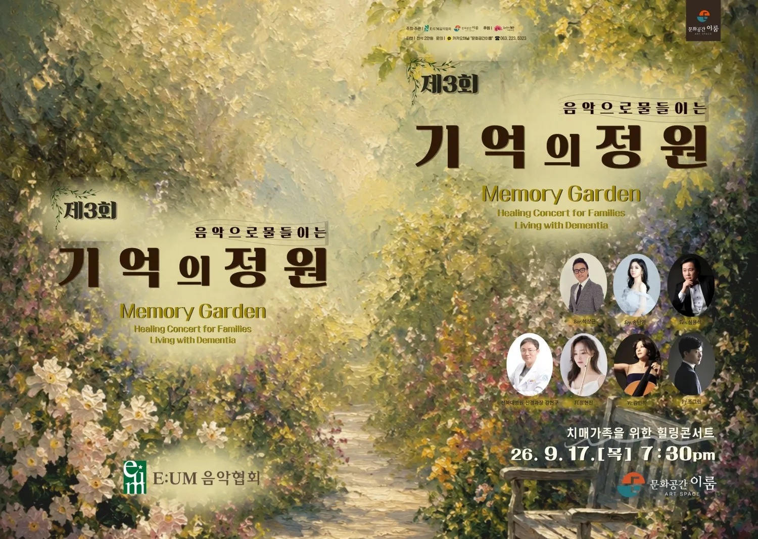 제3회 치매가족을 위한 힐링 콘서트: 음악으로 물들이는 기억의 정원 [전주] 상세 안내 이미지 1