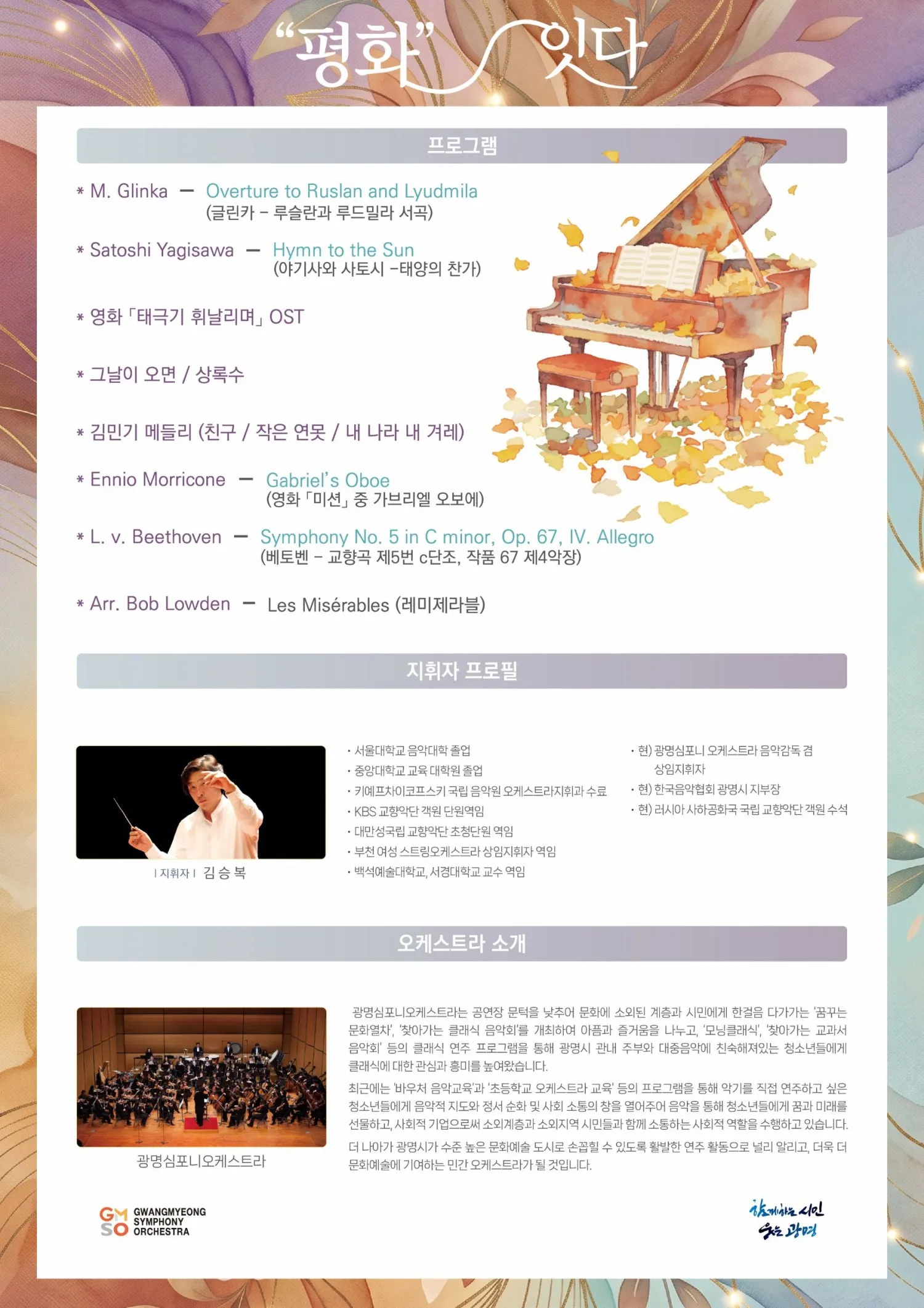 광명심포니오케스트라 평화콘서트: 평화잇다 상세 안내 이미지 2