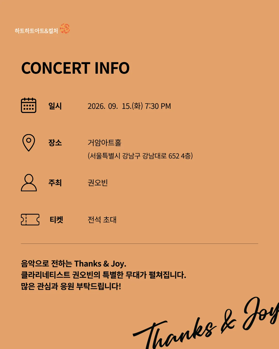 권오빈 클라리넷 독주회: Thanks & Joy 상세 안내 이미지 5
