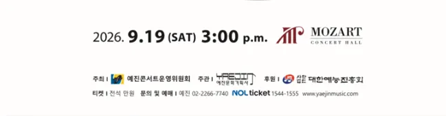 하반기 예진 아티스트 페스티발, 예진 아티스트 콘서트 3 상세 안내 이미지 2