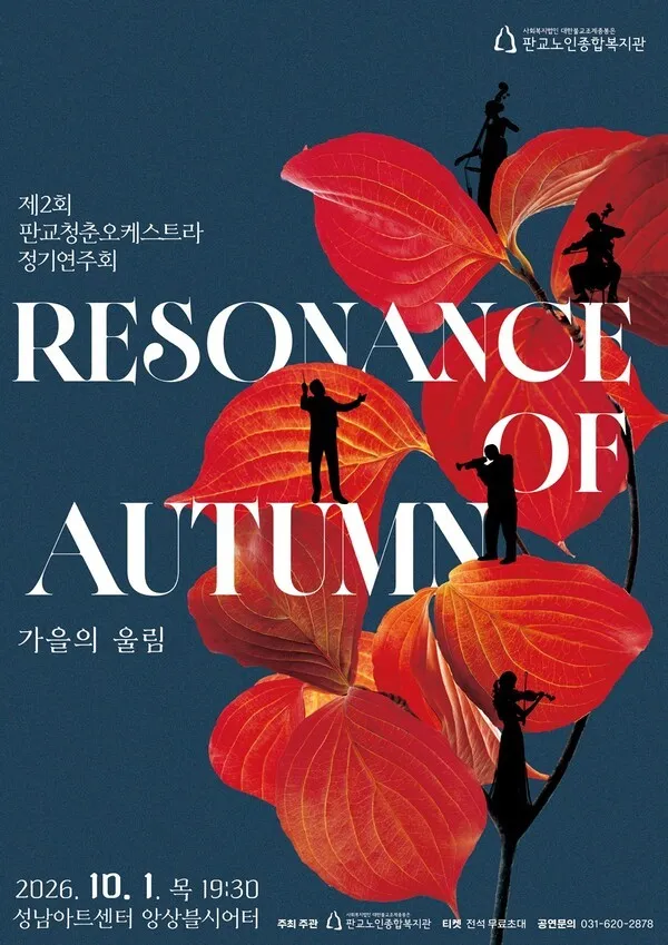 제2회 판교청춘오케스트라 정기연주회 상세 안내 이미지 1