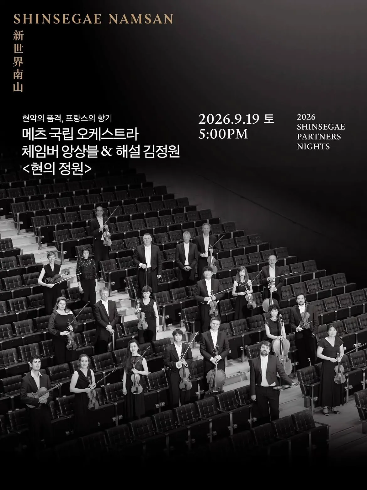 SHINSEGAE Partners Nights, 메츠 국립 오케스트라 체임버 앙상블: 현의 정원 상세 안내 이미지 1