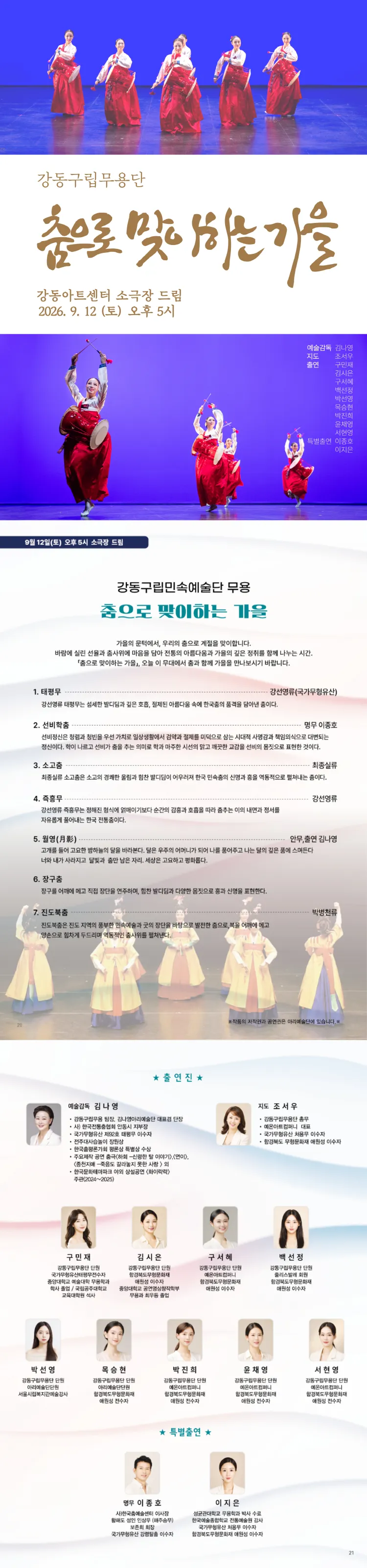 제16회 강동예술인페스티벌, 강동구립민속예술단: 춤으로 맞이하는 가을 상세 안내 이미지 1