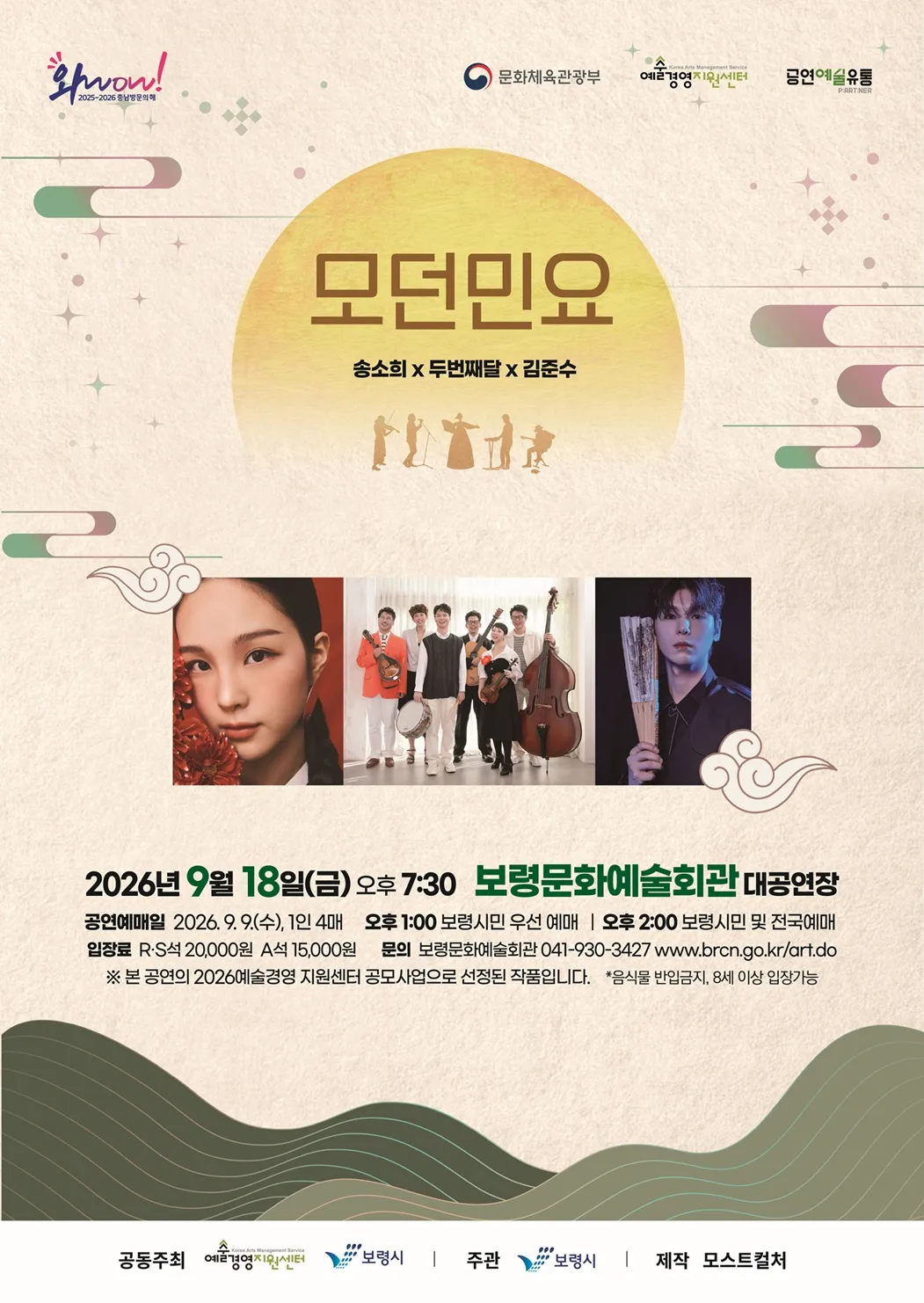 송소희 Χ 두번째달 Χ 김준수: 모던민요 [보령] 상세 안내 이미지 1
