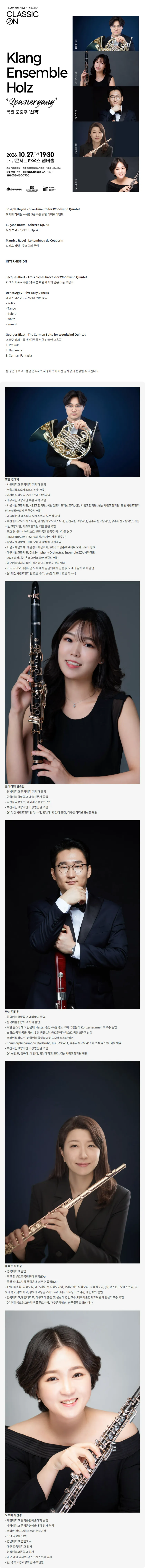 클래식 온, 클랑 앙상블 홀츠 목관오중주: 산책 (Spaziergang) [대구] 상세 안내 이미지 1