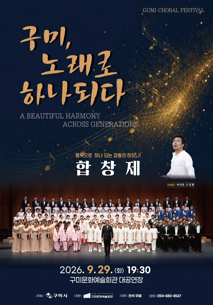 구미시립합창단 기획공연, 한마음 합창제: 구미, 노래로 하나되다 상세 안내 이미지 1