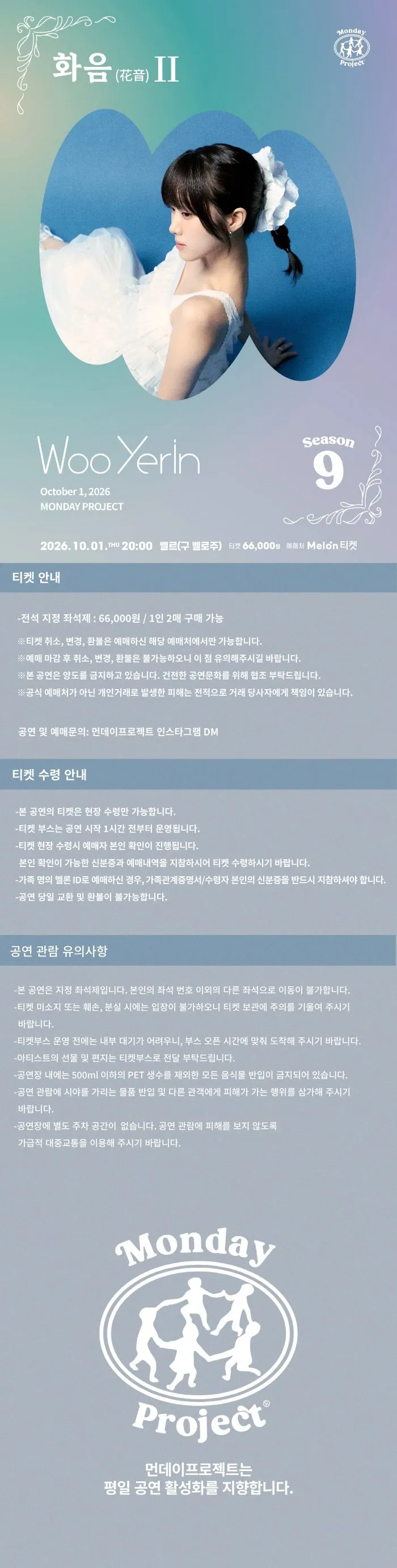 먼데이프로젝트 시즌9, 우예린 단독 콘서트: 화음 (花音) Ⅱ 상세 안내 이미지 1