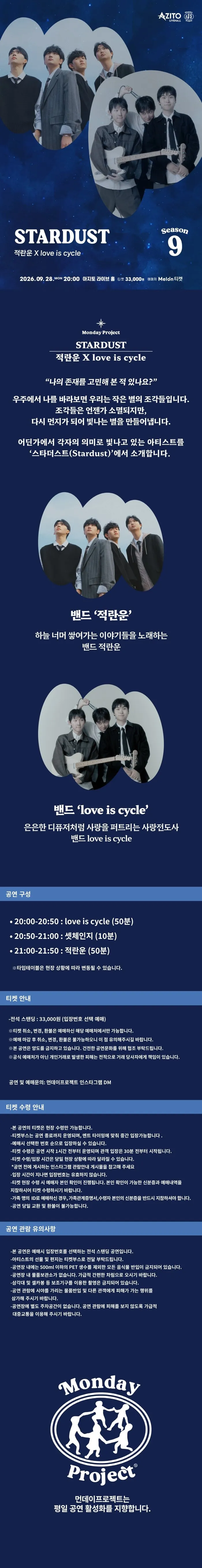 먼데이프로젝트 시즌9: Stardust, 적란운 X love is cycle 상세 안내 이미지 1