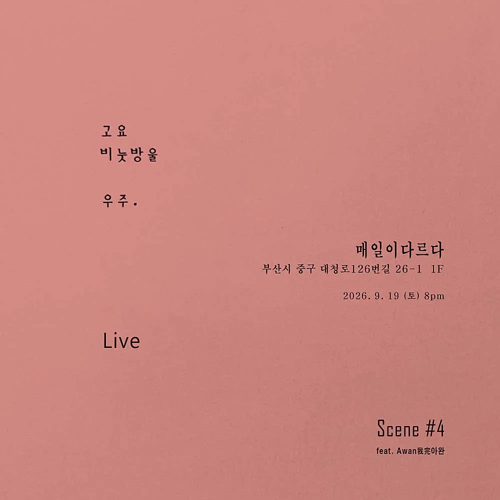 고요, 비눗방울, 우주 LIVE Scene #4 feat. Awan我完아완 상세 안내 이미지 1
