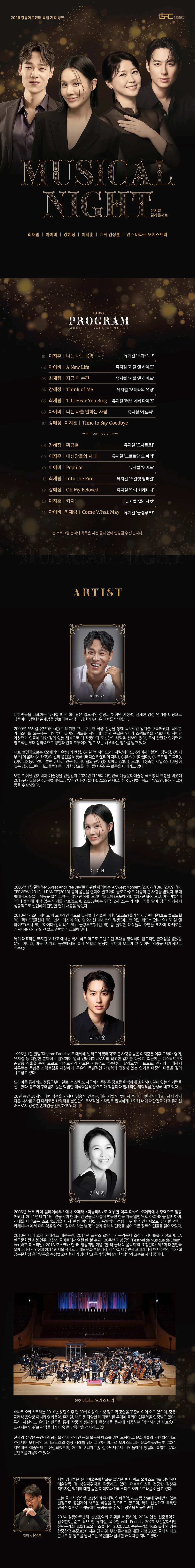뮤지컬 갈라 콘서트: MUSICAL NIGHT [강릉] 상세 안내 이미지 1