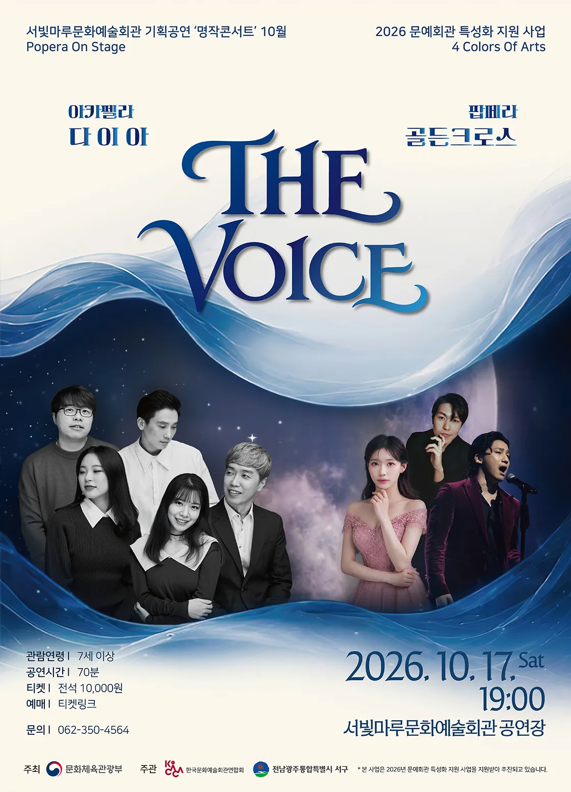 서빛마루 문예회관 명작 콘서트, Popera On Stage: THE VOICE [광주] (10월) 상세 안내 이미지 1