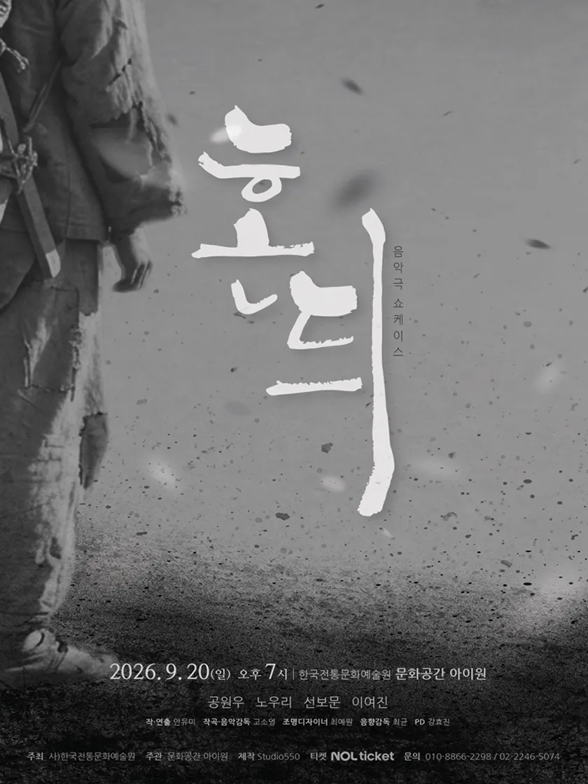 동행, 음악극 쇼케이스: 혼듸 상세 안내 이미지 1