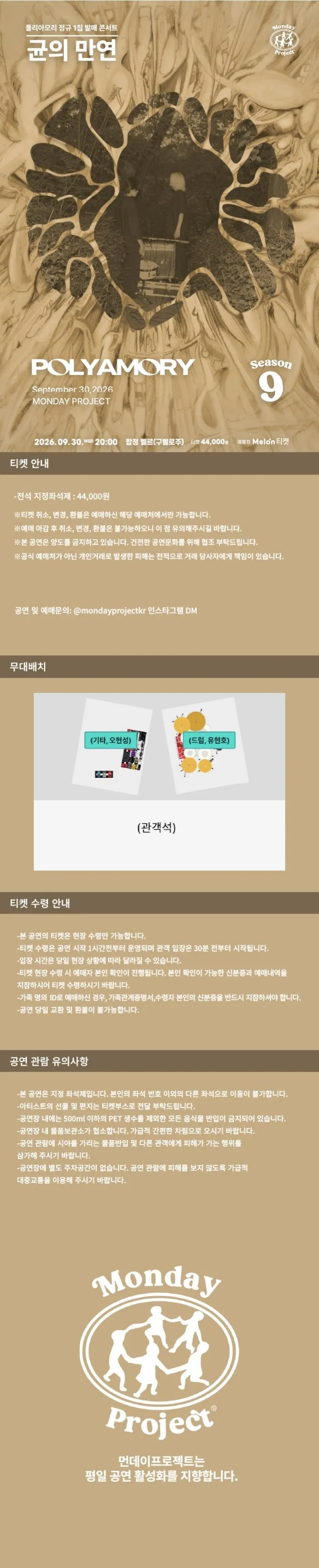먼데이프로젝트 시즌9, 폴리아모리 정규 앨범 발매 공연: 균의 만연 상세 안내 이미지 1