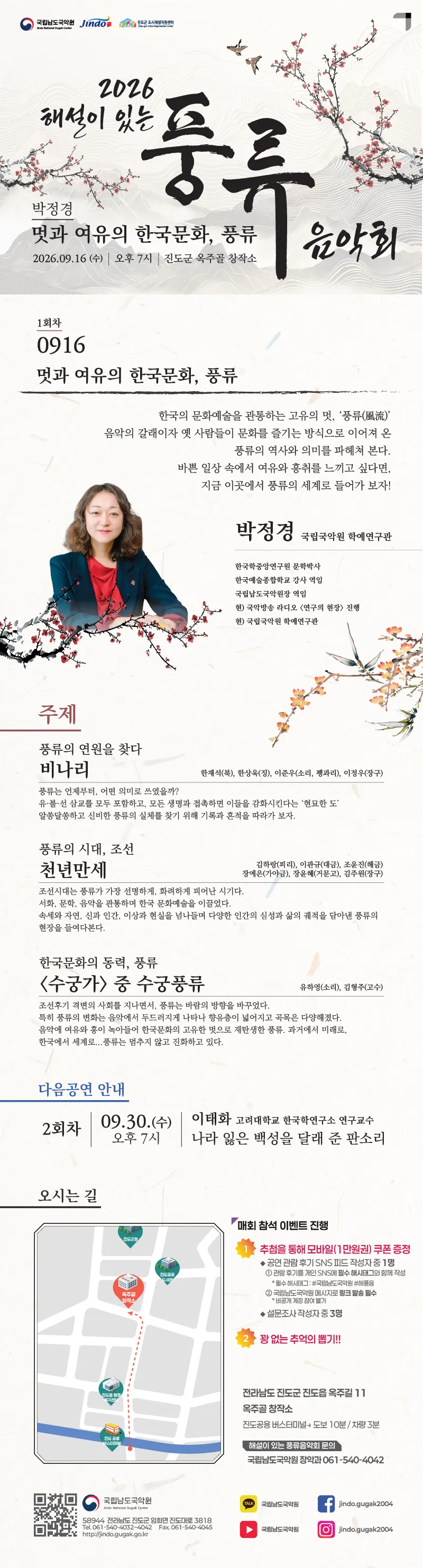 해설이 있는 풍류음악회, 박정경: 멋과 여유의 한국문화, 풍류 (1회차) [진도] 상세 안내 이미지 1