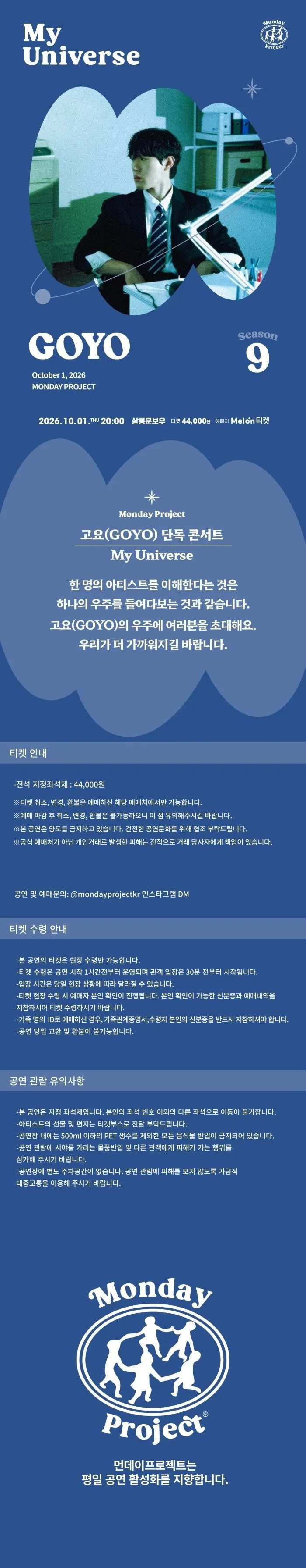 먼데이프로젝트 시즌9, My Universe: 고요 단독 콘서트 상세 안내 이미지 1