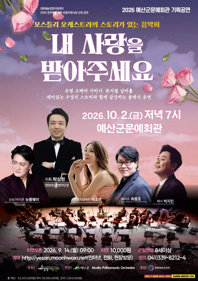 모스틀리 오케스트라의 스토리가 있는 음악회: 내 사랑을 받아주세요 [예산] 상세 안내 이미지 1
