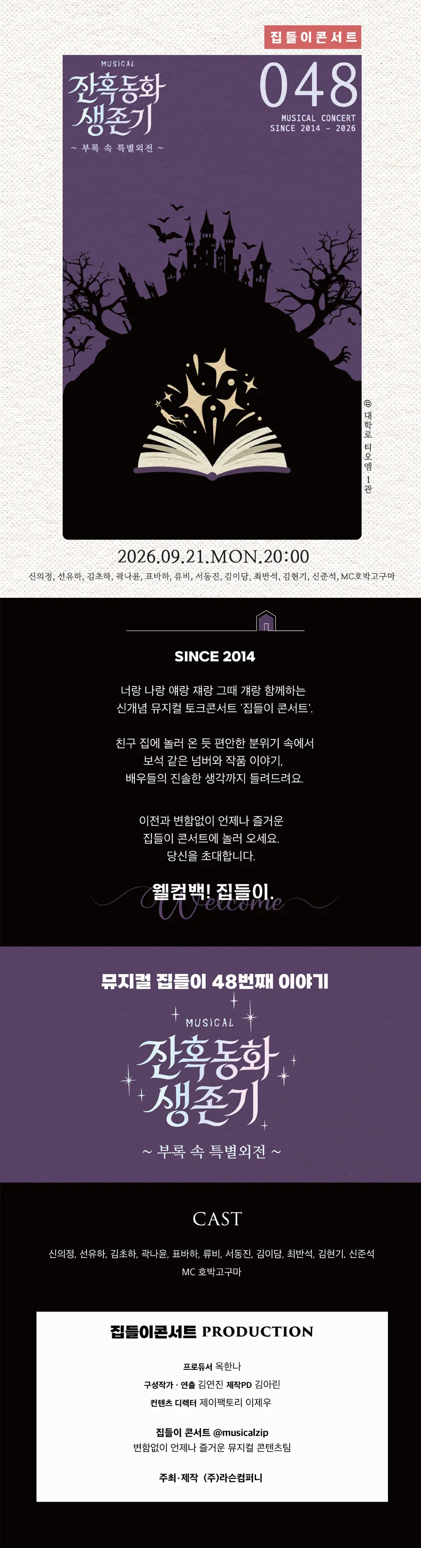 집들이 콘서트 #48. 잔혹동화 생존기 상세 안내 이미지 2