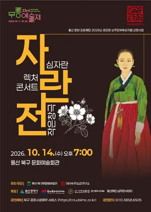 제23회 무룡예술제, 자란전 상세 안내 이미지 1