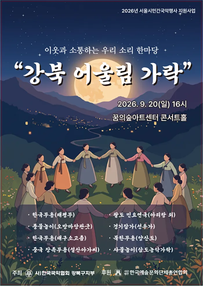 이웃과 소통하는 우리 소리 한마당: 강북 어울림 가락 상세 안내 이미지 1