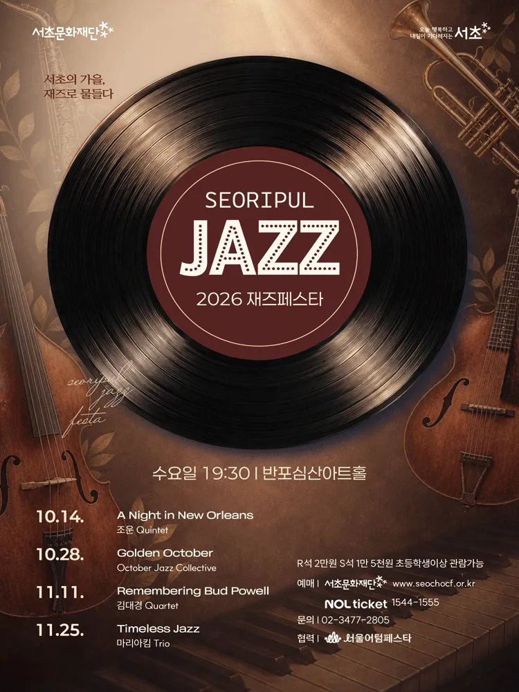 서리풀 재즈페스타, A Night in New Orleans 상세 안내 이미지 1