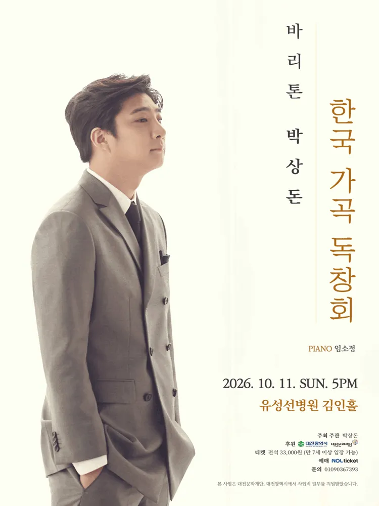 바리톤 박상돈 한국 가곡 독창회 [대전] 상세 안내 이미지 1