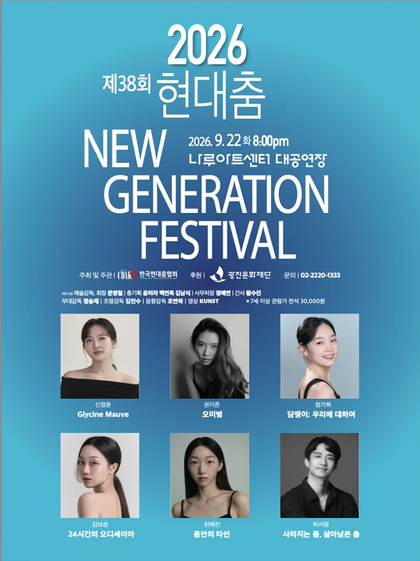 제38회 현대춤 NEW GENERATION FESTIVAL 상세 안내 이미지 1
