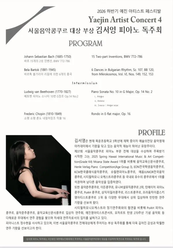 하반기 예진 아티스트 페스티발, 예진 아티스트 콘서트 4. 서울 음악 콩쿠르 대상자 부상: 김서영 피아노 독주회 상세 안내 이미지 2