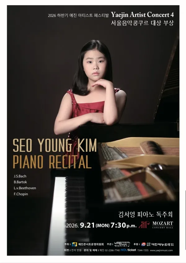 하반기 예진 아티스트 페스티발, 예진 아티스트 콘서트 4. 서울 음악 콩쿠르 대상자 부상: 김서영 피아노 독주회 상세 안내 이미지 1