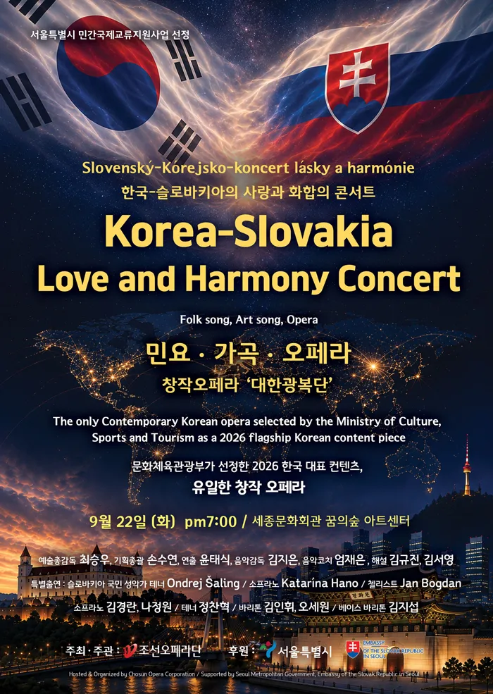 한-슬로바키아 수교 기념: 사랑과 화합의 콘서트 상세 안내 이미지 1