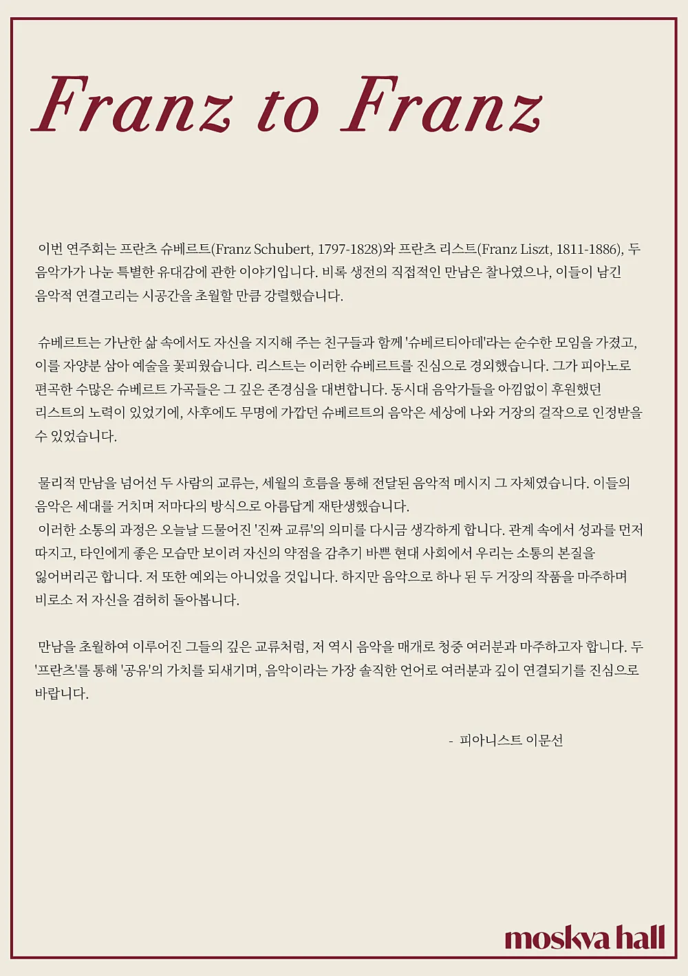 모스크바홀 기획공연 시리즈, 이문선 피아노 독주회: Franz to Franz 상세 안내 이미지 2