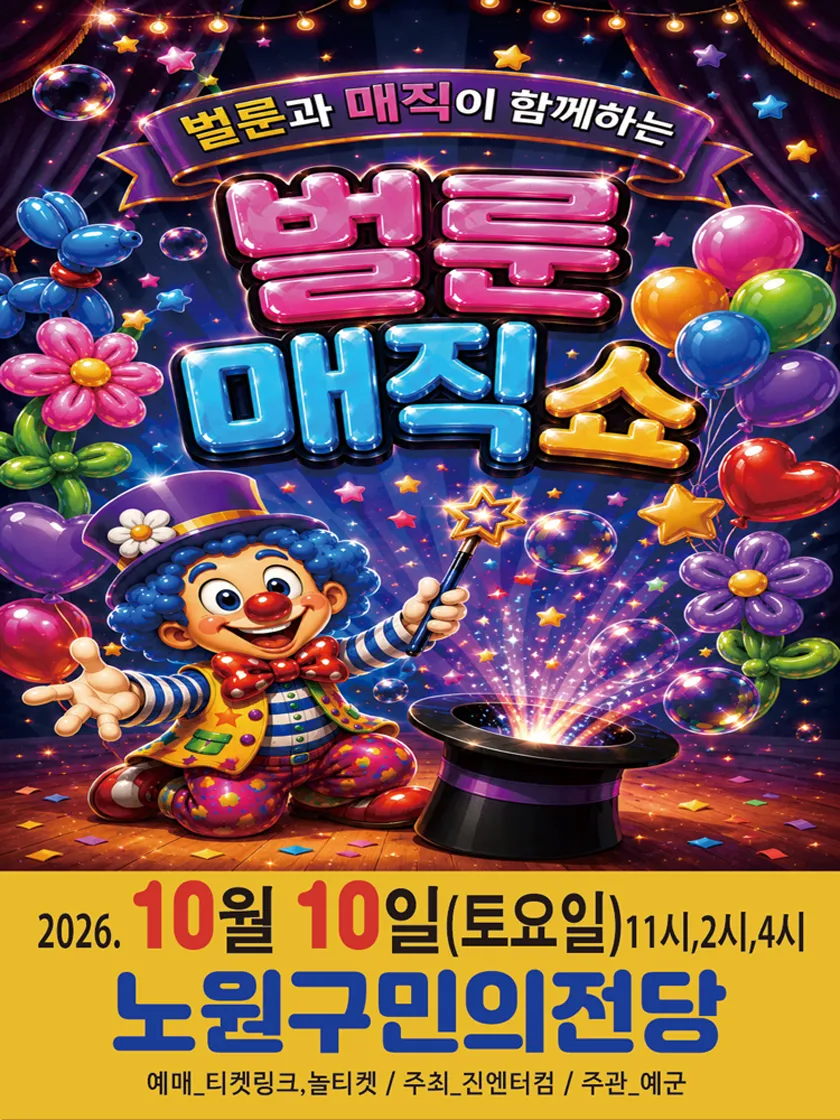 벌룬 매직쇼 [노원] 상세 안내 이미지 1