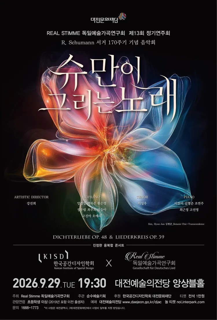 제13회 레알슈팀메 독일예술가곡연구회 정기연주회: 슈만이 그리는 노래 상세 안내 이미지 1