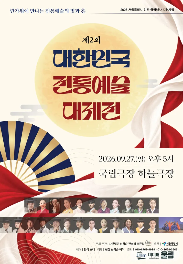 제2회 대한민국 전통예술 대제전 상세 안내 이미지 1