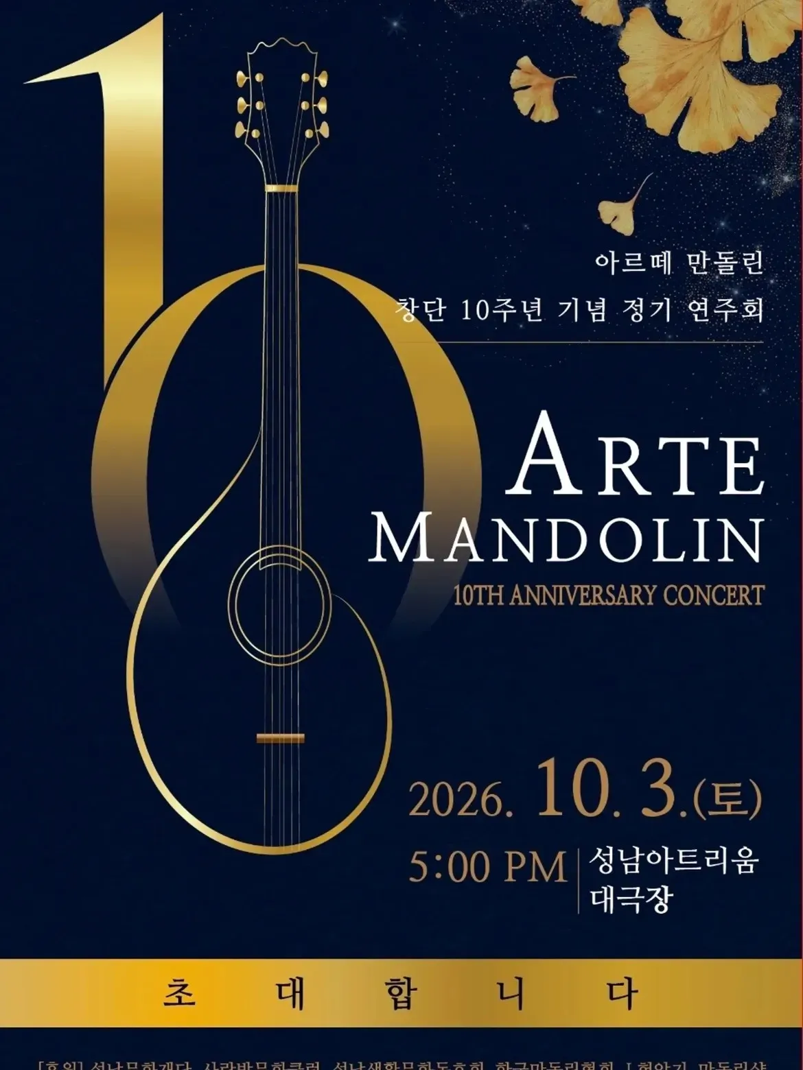 아르떼만돌린 창단 10주년 기념음악회 [성남] 상세 안내 이미지 1