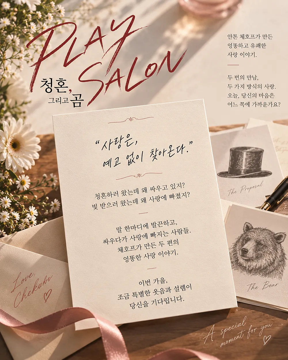 PLAY SALON, 청혼, 그리고 곰 상세 안내 이미지 2