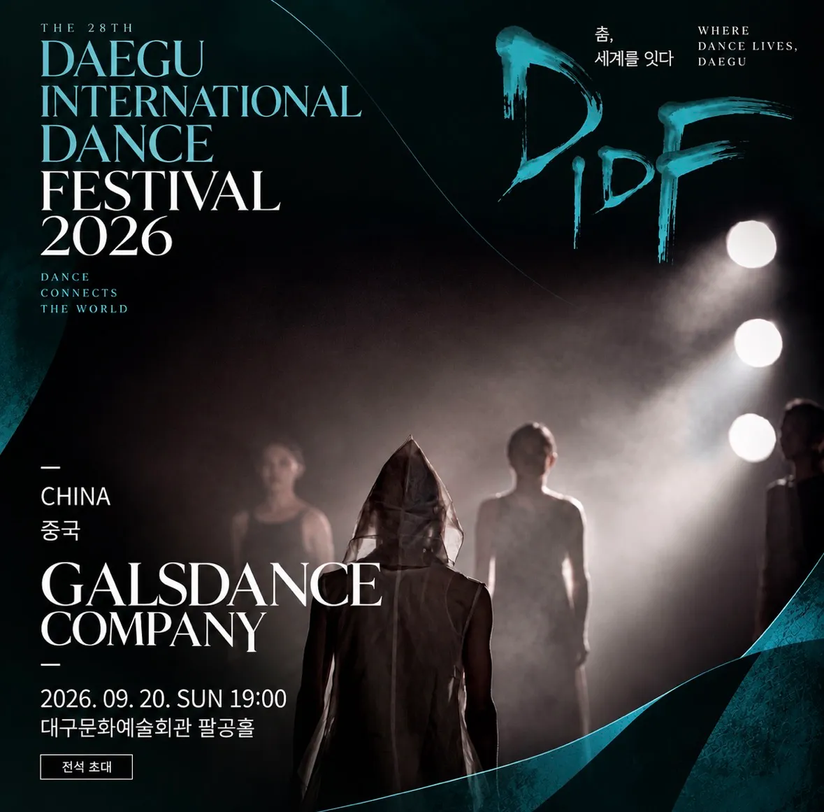 제28회 대구국제무용제 상세 안내 이미지 2