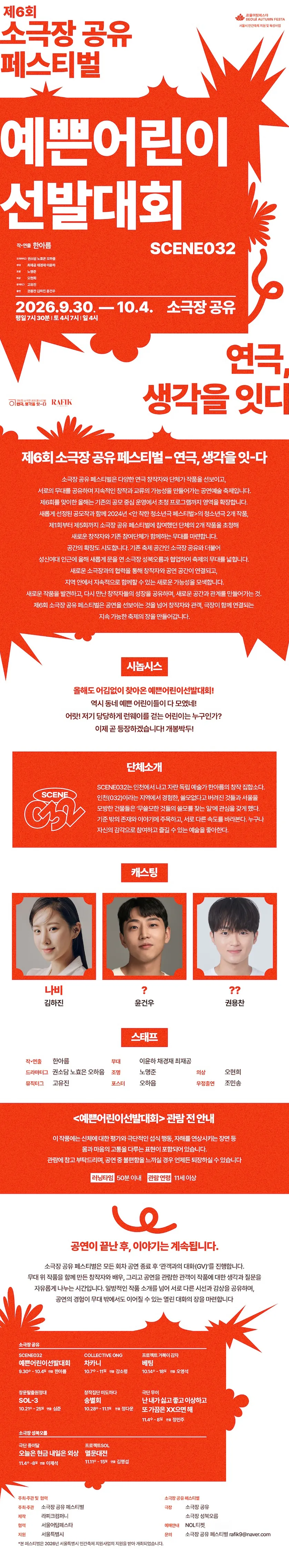 제6회 소극장 공유 페스티벌 연극, 생각을 잇-다: 예쁜어린이선발대회 상세 안내 이미지 1