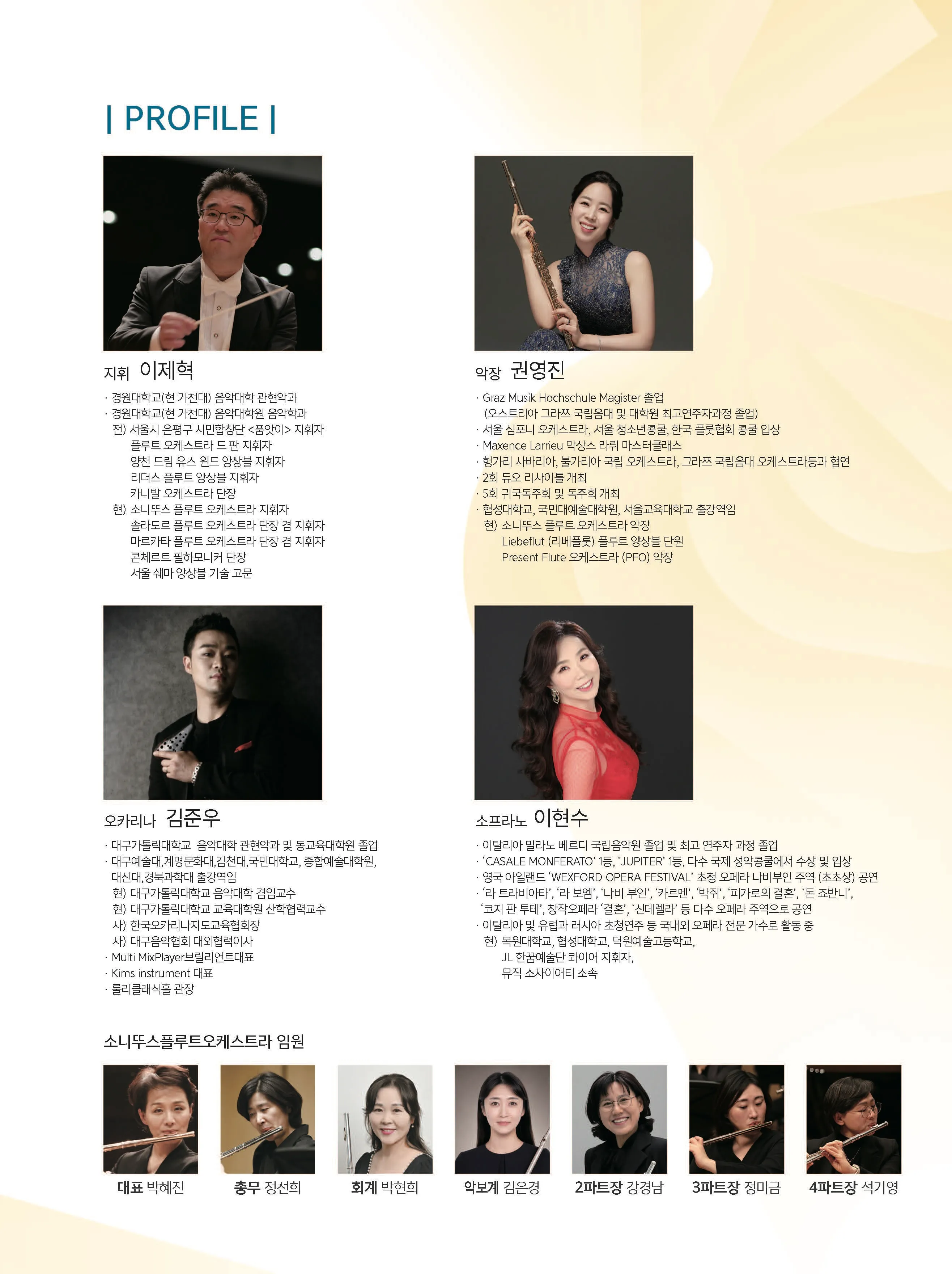 제16회 소니뚜스플루트오케스트라 정기연주회 상세 안내 이미지 3