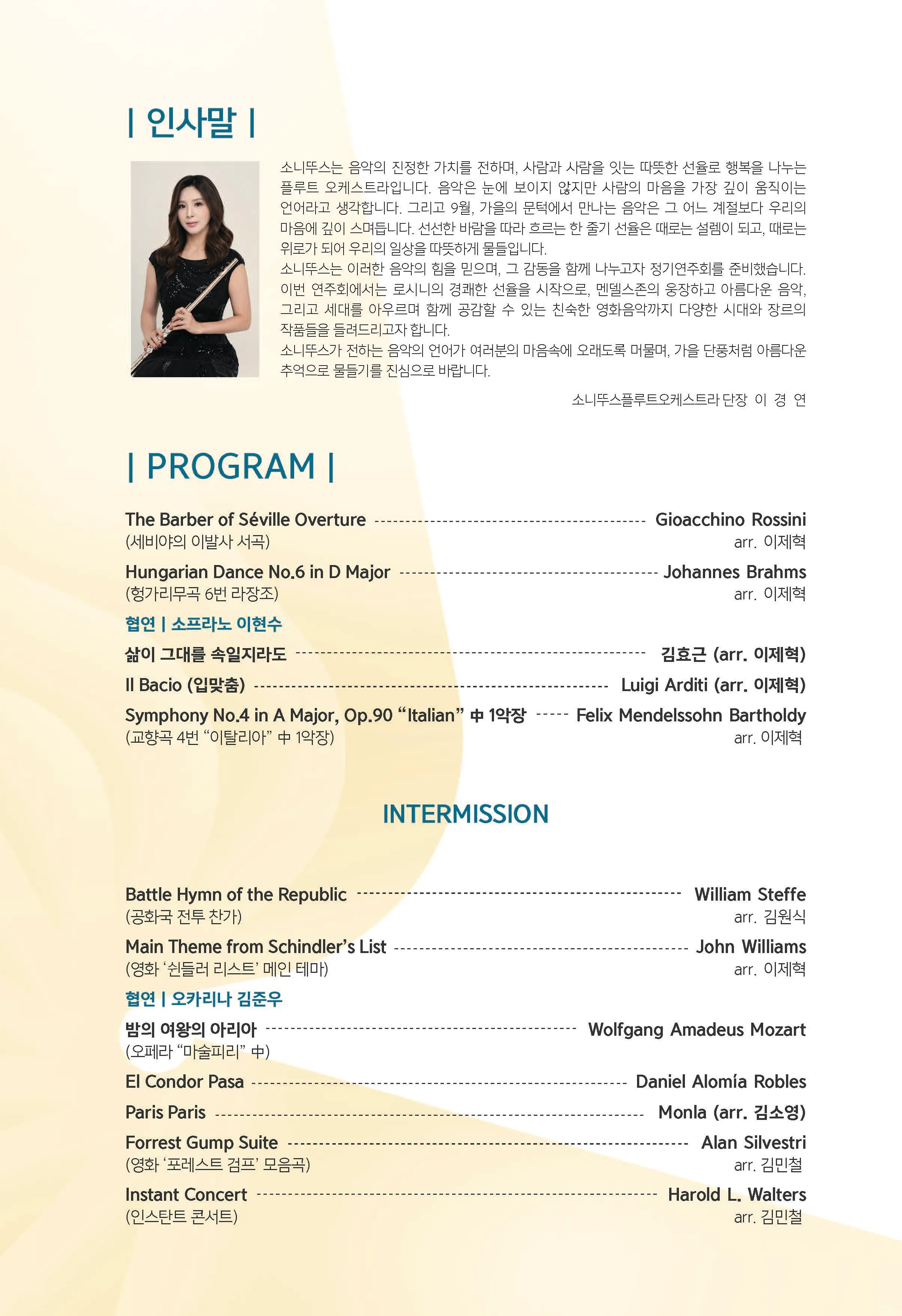 제16회 소니뚜스플루트오케스트라 정기연주회 상세 안내 이미지 2