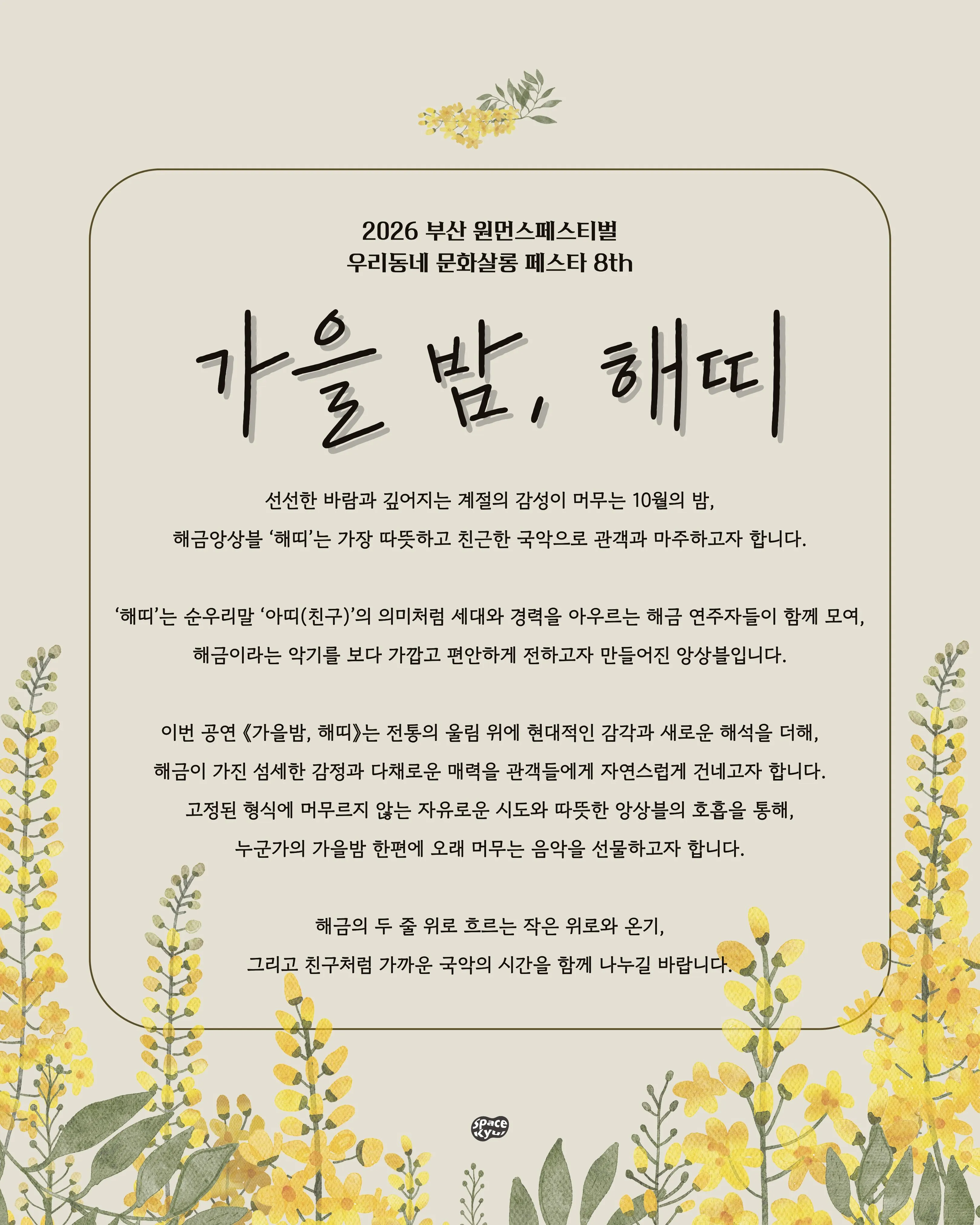 부산 원먼스페스티벌 우리동네 문화살롱 페스타 8th, 해금앙상블 해띠: 가을 밤, 해띠 [부산] 상세 안내 이미지 2