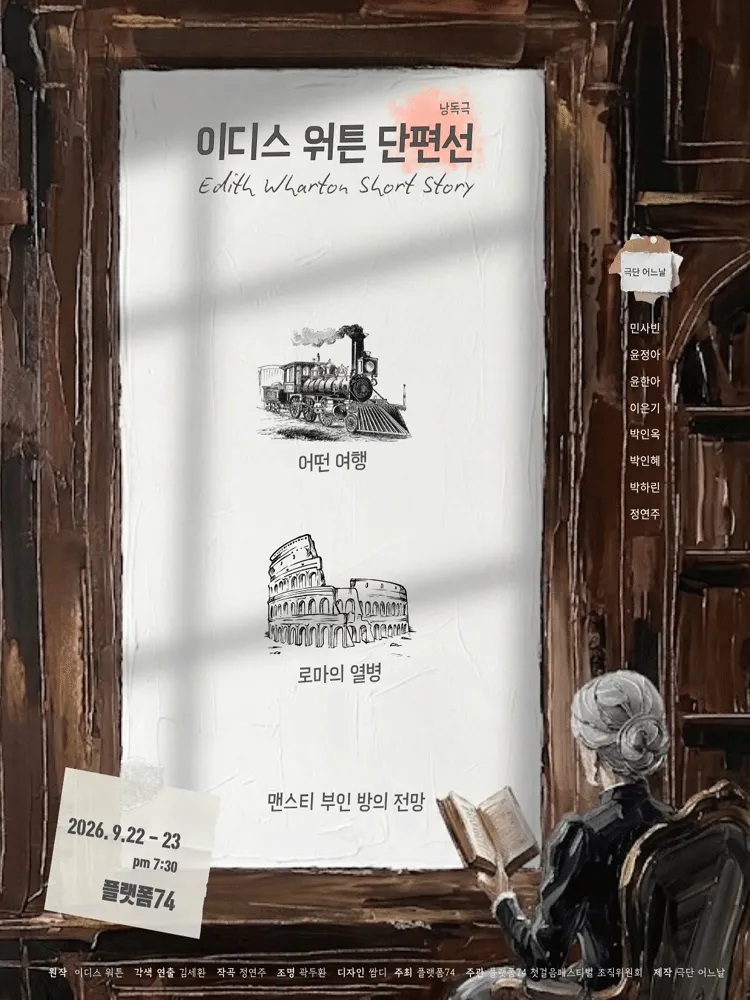 제6회 첫걸음 페스티벌, 이디스 워튼 단편선: 어떤 여행 & 로마의 열병 & 맨스티 부인 방의 전망 상세 안내 이미지 1