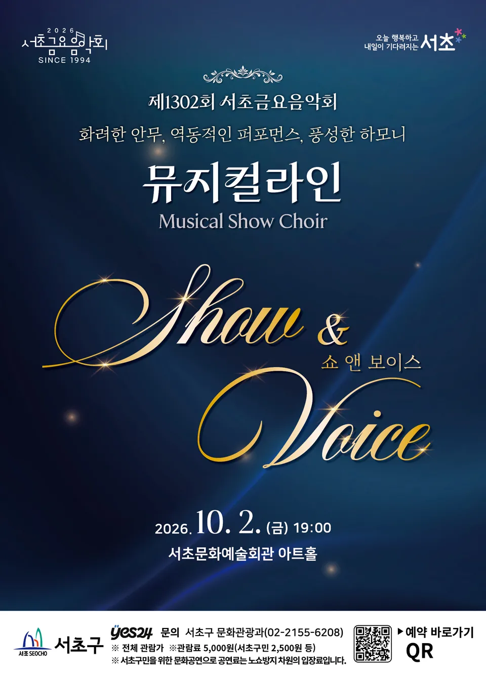 제1302회 서초금요음악회, 쇼 (Show) & 보이스 (Voice) 상세 안내 이미지 1