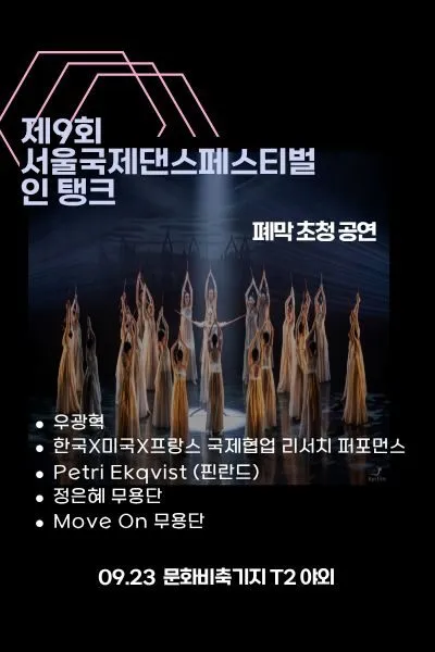 제9회 서울국제댄스페스티벌 인 탱크, 폐막 초청공연 상세 안내 이미지 1