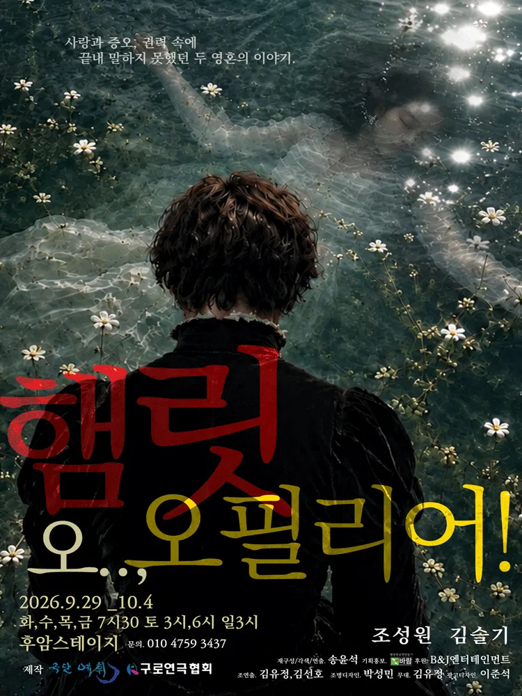 햄릿 오.., 오필리어! [대학로] 상세 안내 이미지 1