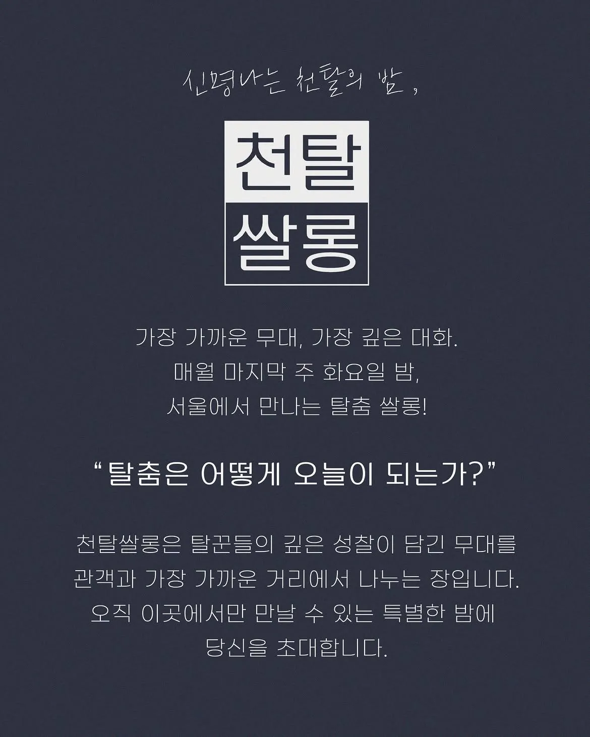 천탈쌀롱: 탈춤은 어떻게 오늘이 되는가? (9월) 상세 안내 이미지 2