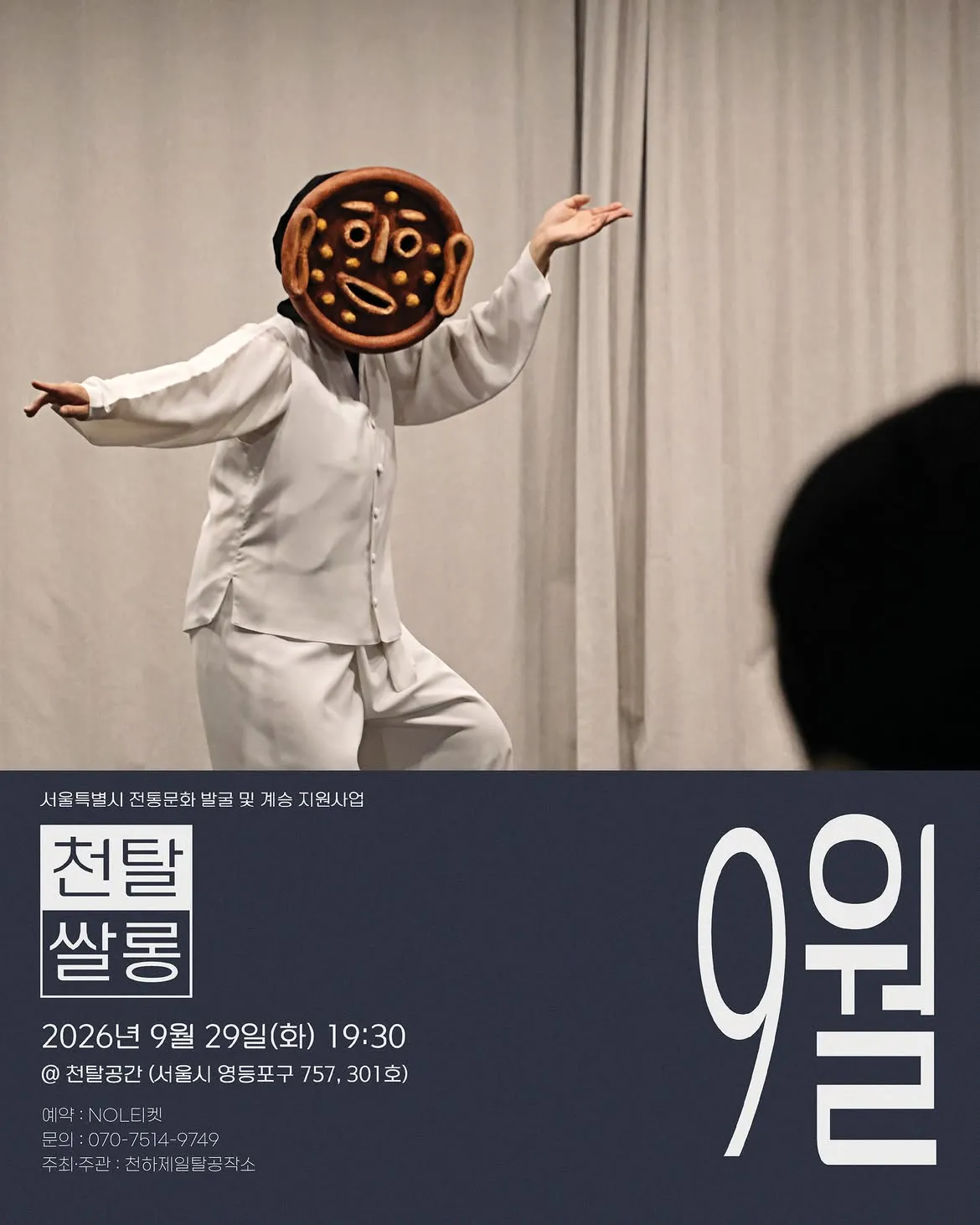 천탈쌀롱: 탈춤은 어떻게 오늘이 되는가? (9월) 상세 안내 이미지 1