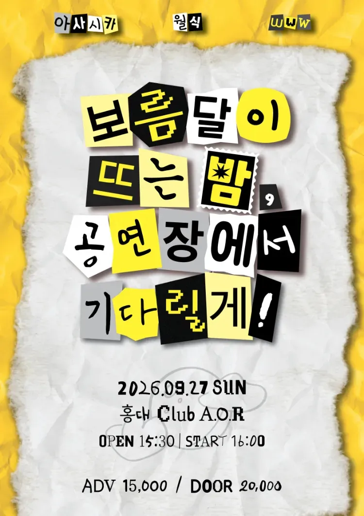 보름달이 뜨는 밤, 공연장에서 기다릴게! 상세 안내 이미지 1