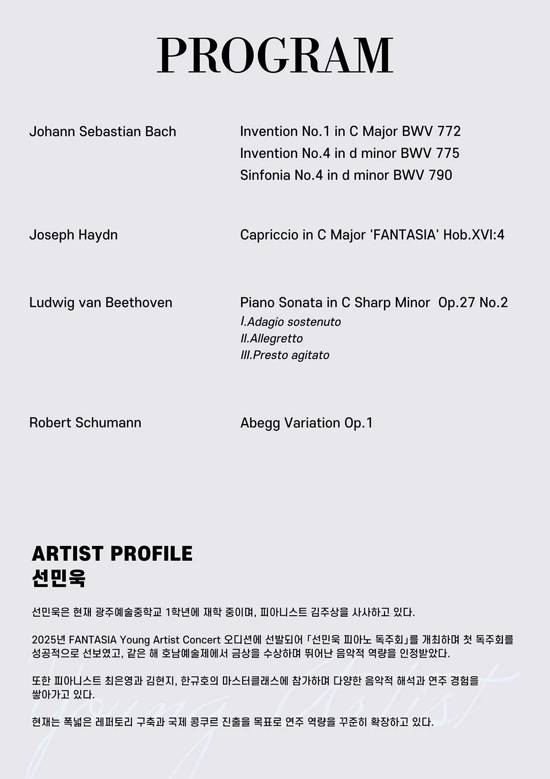 판타지아 영아티스트 콘서트 시리즈, 선민욱 피아노 독주회 [광주] 상세 안내 이미지 2