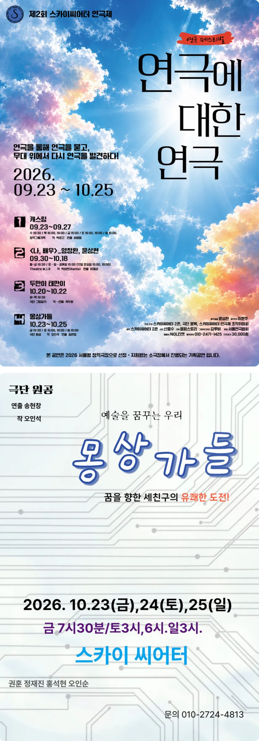 제2회 스카이씨어터페스티벌, 연극에 의한 연극: 몽상가들 상세 안내 이미지 1